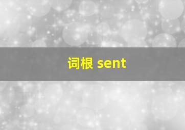 词根 sent